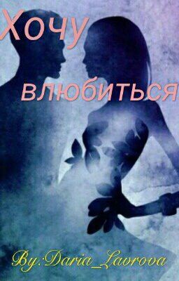 Хочу влюбиться! 
