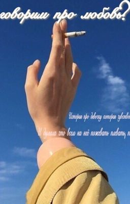 Поговорим про любовь?