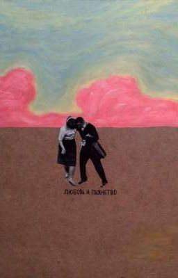 Любовь и пьянство