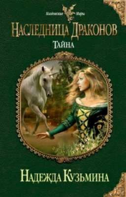 Наследница драконов. Тайна - Надежда Кузьмина