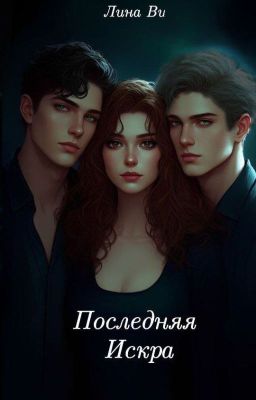 Последняя Искра