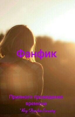 Фанфик