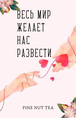 Весь мир желает нас развести