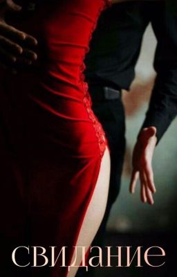 Свидание