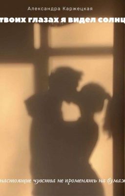 В твоих глаза я видел солнце 