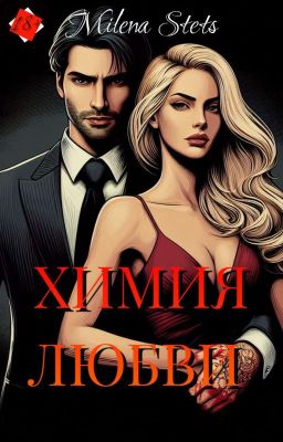 Химия любви