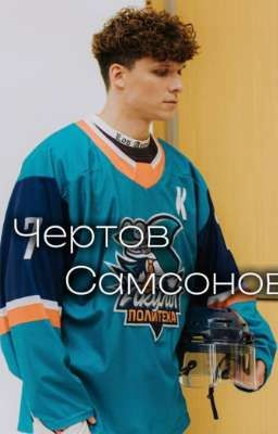 Чертов Самсонов | Молодёжка. Новая смена |Заморожен|