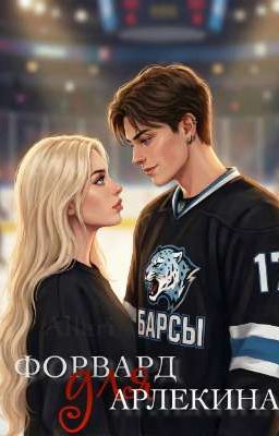 Форвард для Арлекина
