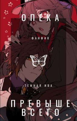 Опека Превыше Всего