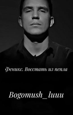 Феникс. Восстать из пепла