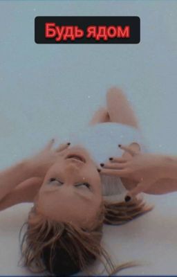 Будь ядом