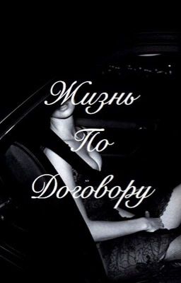 Жизнь по договору