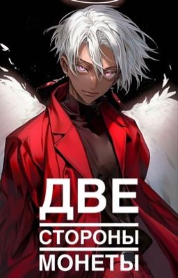 Две стороны монеты