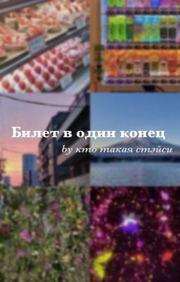 Билет в один конец