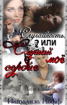 Случайность или слушай мое сердце. Кофф Натализа