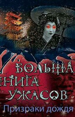 Большая книга ужасов