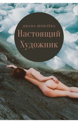 Настоящий художник