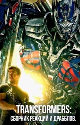 Трансформеры: Сборник реакций и драбблов