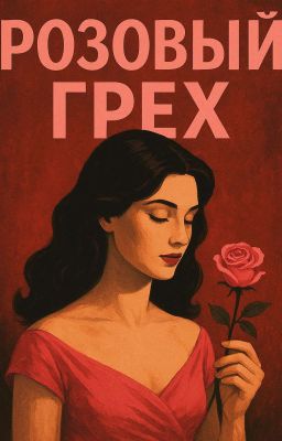 Розовый грех