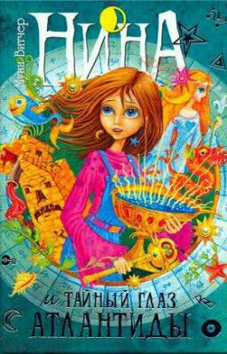 Нина и тайный глаз Атлантиды