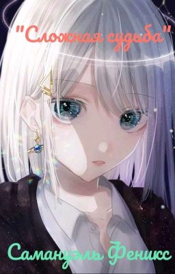 "Сложная судьба".