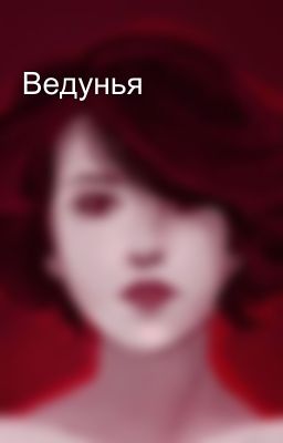 Ведунья