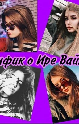 ФАНФИК О ИРЕ ВАЙМЕР