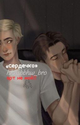 «Сердечко»