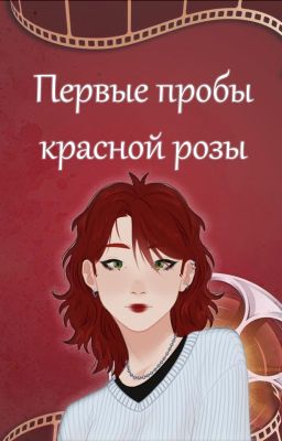 Первые пробы красной розы🌹
