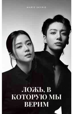 Ложь, в которую мы верим. The lie we believe in 