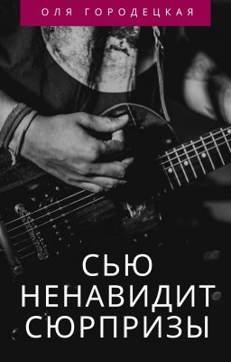 Сью ненавидит сюрпризы