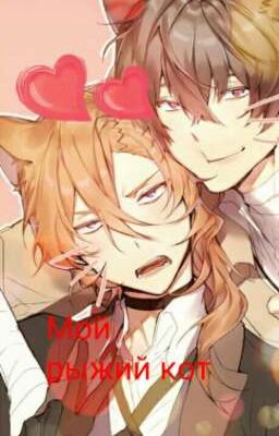 Мой рыжий кот