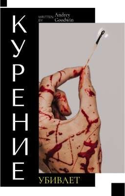 Курение убивает