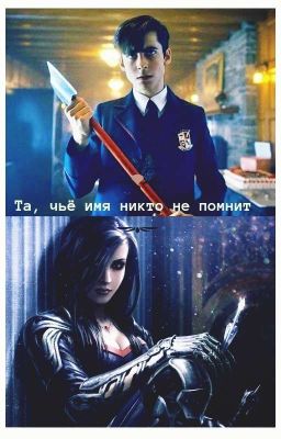 Та, чьё имя никто не помнит