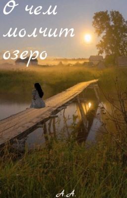 О чём молчит озеро