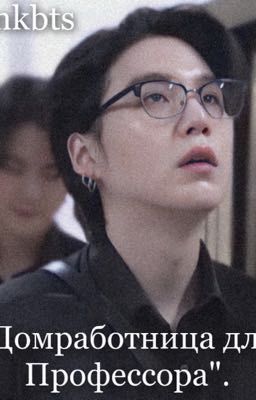 Горничная для Профессора Мина