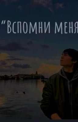Вспомни меня.||Микки каскадер| Михаил Селиванов
