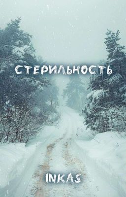 Стерильность