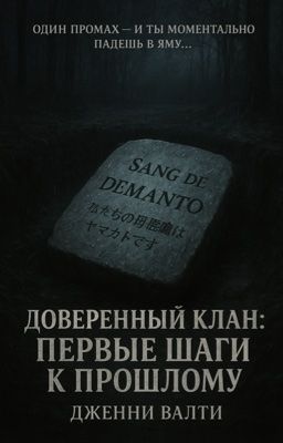Доверенный Клан: Первые Шаги к прошлому.