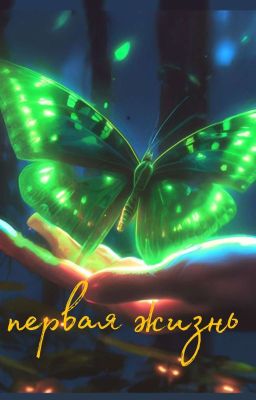Первая жизнь