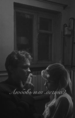 Любовь или мечта? || Турбо