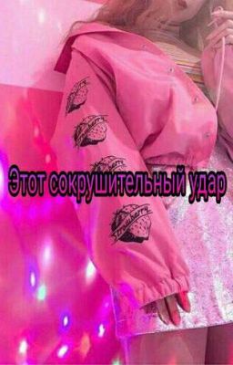 Этот сокрушительный удар 💞