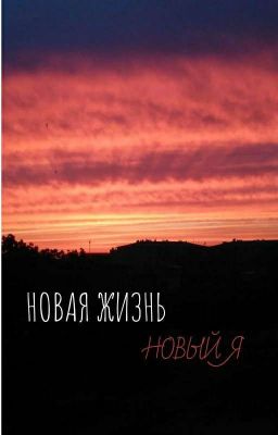 Новая жизнь. Новый я.