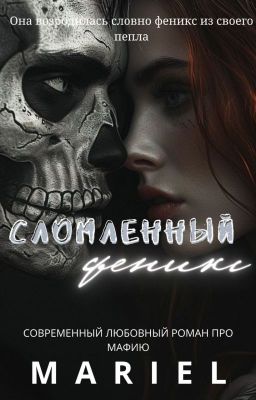 Сломленный феникс [18+]