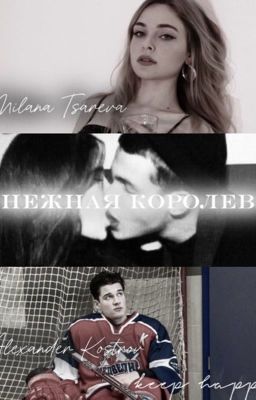 Снежная королева |Молодежка