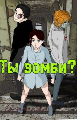 Ты зомби?