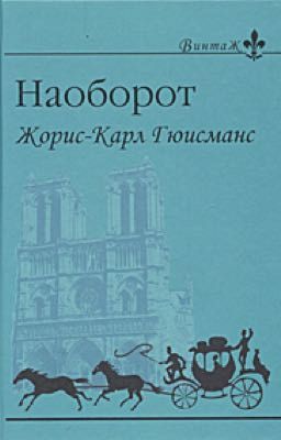 "Наоборот" Жорис-Карл Гюисман