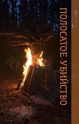 Полосатое убийство