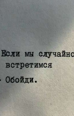 Если мы случайно встретимся.Обойди.
