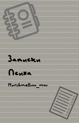 Записки психа